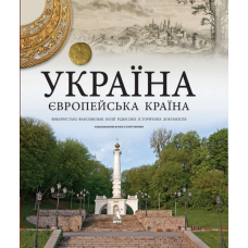 Україна – європейська країна
