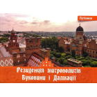Резиденція митрополитів Буковини і Далмації