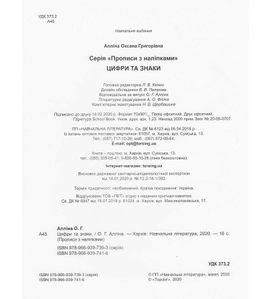 Цифри та знаки. Прописи з наліпками