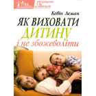Як виховати дитину і не збожеволіти