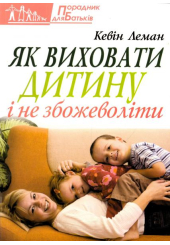 Як виховати дитину і не збожеволіти
