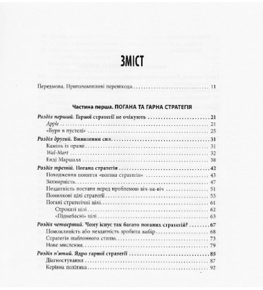 Гарна стратегія. Погана стратегія