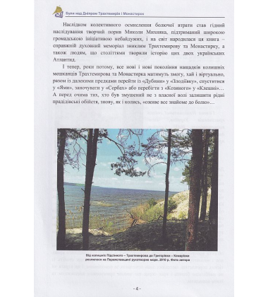 Були над Дніпром Трахтемирів і Монастирок