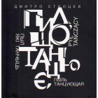 Пил, що танцює