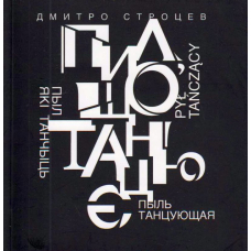 Пил, що танцює