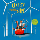 Секрети вітру