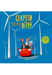 Секрети вітру