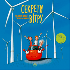Секрети вітру