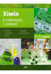 Хімія в таблицях і схемах. 7-11 класи
