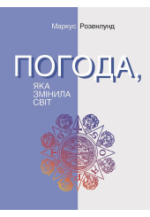Погода, яка змінила світ