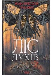Ліс духів