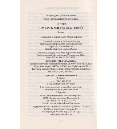 Смерть місис Вестевей