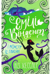 Емілі Віндснеп і Монстр із глибин