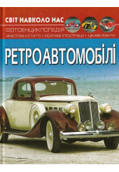 Світ навколо нас. Ретроавтомобілі