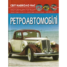 Світ навколо нас. Ретроавтомобілі