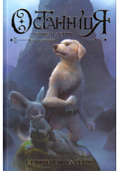 Останниця. Одна на світі Книга 1