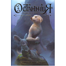 Останниця. Одна на світі Книга 1