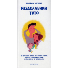Неідеальний тато