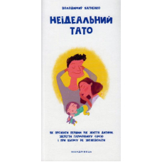 Неідеальний тато