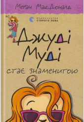 Джуді Муді стає знаменитою