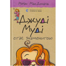 Джуді Муді стає знаменитою