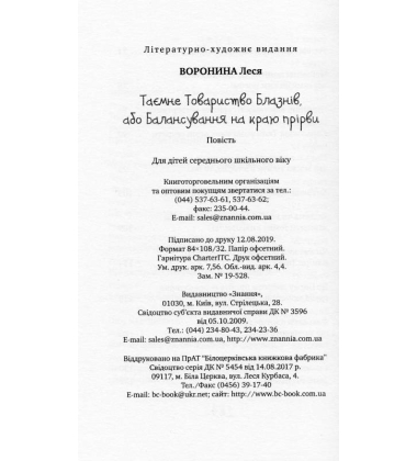 Таємне Товариство Блазнів, або Балансування на краю прірви