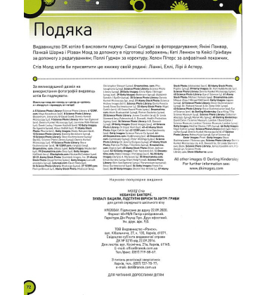 Небачені бактерії. Зухвалі бацили, підступні віруси та хитрі гриби