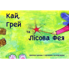 Кай, Грей та Лісова фея