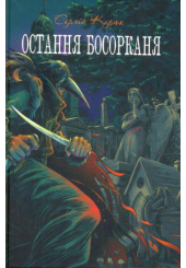 Остання босорканя