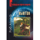 Ньютон: Дуже коротнке введення