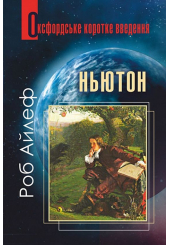 Ньютон: Дуже коротнке введення