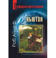 Ньютон: Дуже коротнке введення