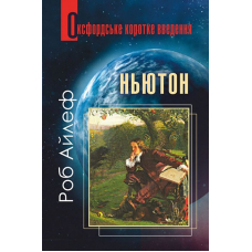 Ньютон: Дуже коротнке введення