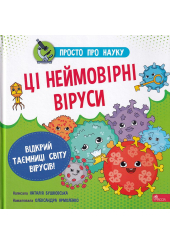 Просто про науку. Ці неймовірні віруси