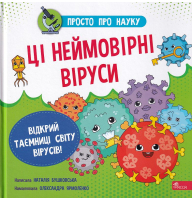 Просто про науку. Ці неймовірні віруси