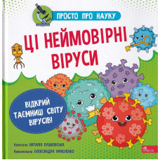 Просто про науку. Ці неймовірні віруси