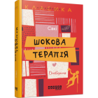 Шокова терапія