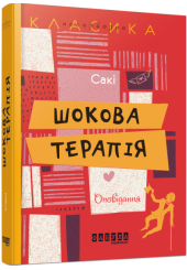 Шокова терапія