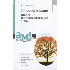 Філософія мови. Історія лінгвофілософських учень