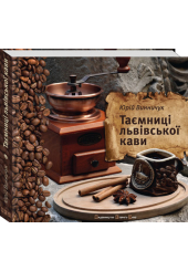 Таємниці львівської кави