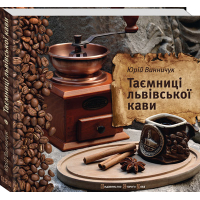 Таємниці львівської кави