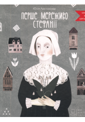 Перше мереживо Стефанії