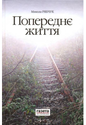 Попереднє життя