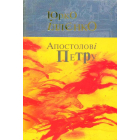 Апостолові Петру. Автопортрет альтер его (себе іншого). Роман-хараман в одній книзі