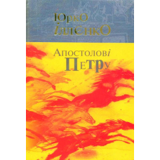 Апостолові Петру. Автопортрет альтер его (себе іншого). Роман-хараман в одній книзі