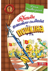 Пригоди шахового солдата Пєшкіна