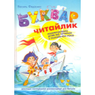 Буквар для дошкільнят: Читайлик