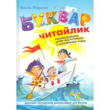 Буквар для дошкільнят: Читайлик