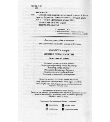 Осінній сезон смертей