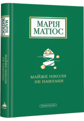 Майже ніколи не навпаки